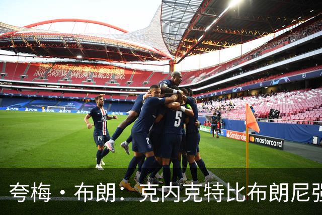 夸梅·布朗：克内克特比布朗尼强却被裁 他成了NBA人情世故牺牲品